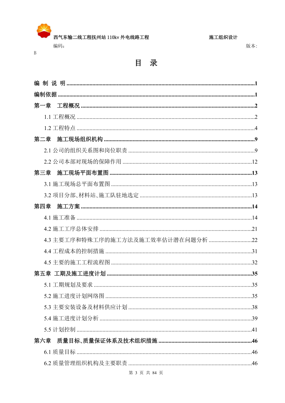 西气东输二线抚州站110kv线路施工组织设计.docx_第3页