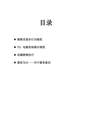 某电子集团电脑店铺管理手册.docx