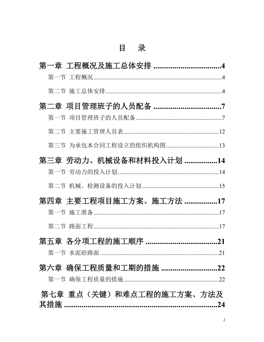 水泥混凝土路面施工组织设计方案.docx_第2页