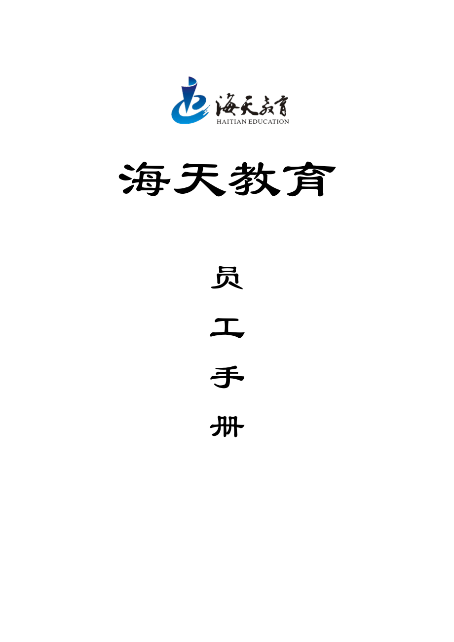 某公司教育员工手册.docx_第1页