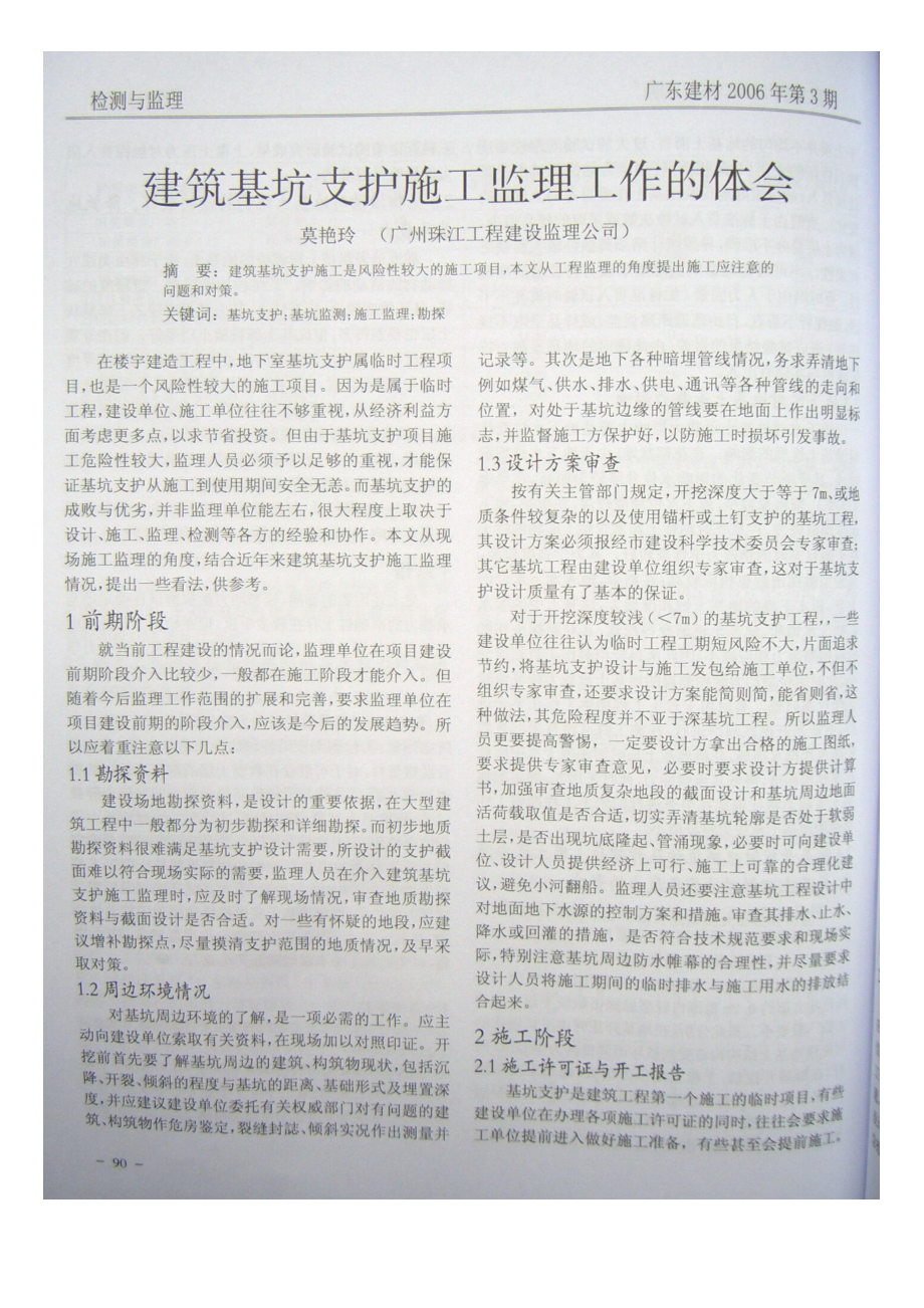 建筑基坑支护施工监理工作的体会(摘录自《广东建材》06年3期第90-92.docx_第1页