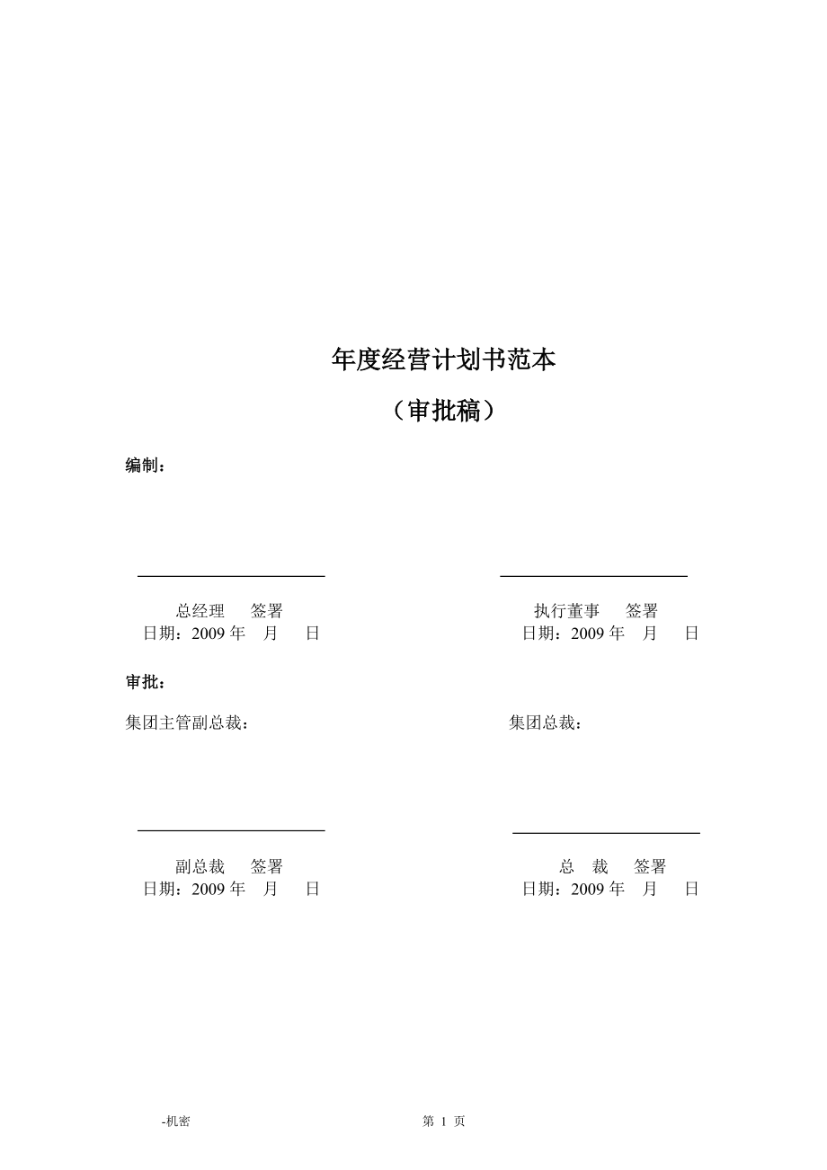 酒店年度经营计划书范本.docx_第1页