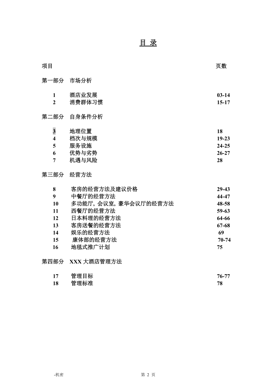 酒店年度经营计划书范本.docx_第2页