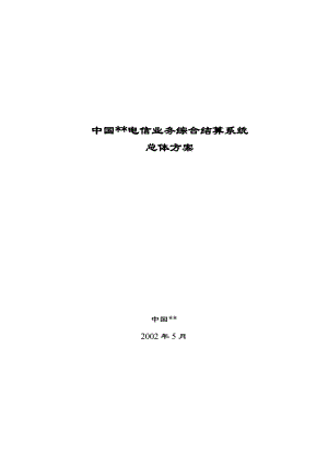 某著名咨询公司-电信行业-业务综合结算系统总体方案报告.docx