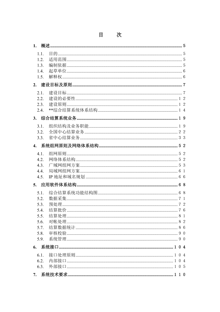 某著名咨询公司-电信行业-业务综合结算系统总体方案报告.docx_第2页