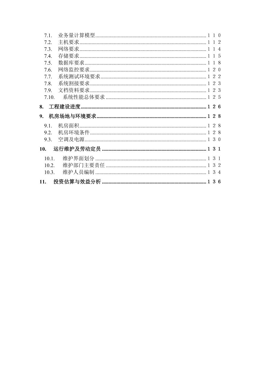 某著名咨询公司-电信行业-业务综合结算系统总体方案报告.docx_第3页