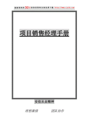 【经典管理资料】项目销售经理手册.docx