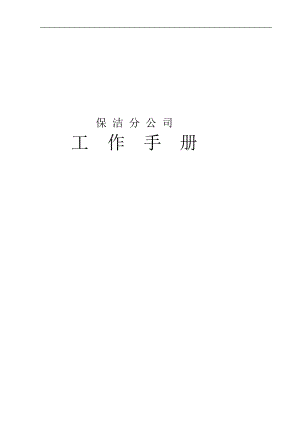 某保洁公司工作手册.docx