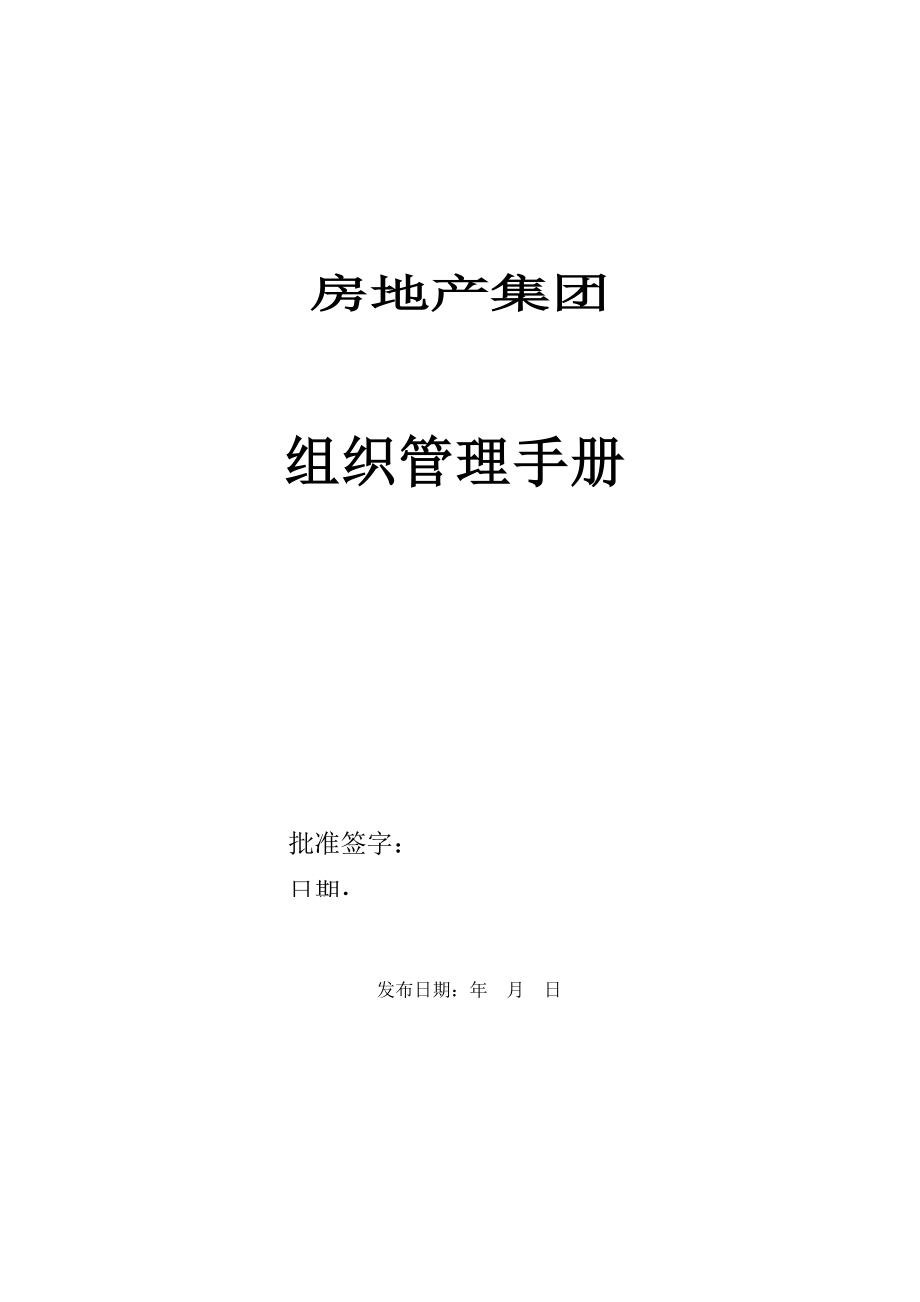 房地产集团组织管理手册_48页.docx_第1页