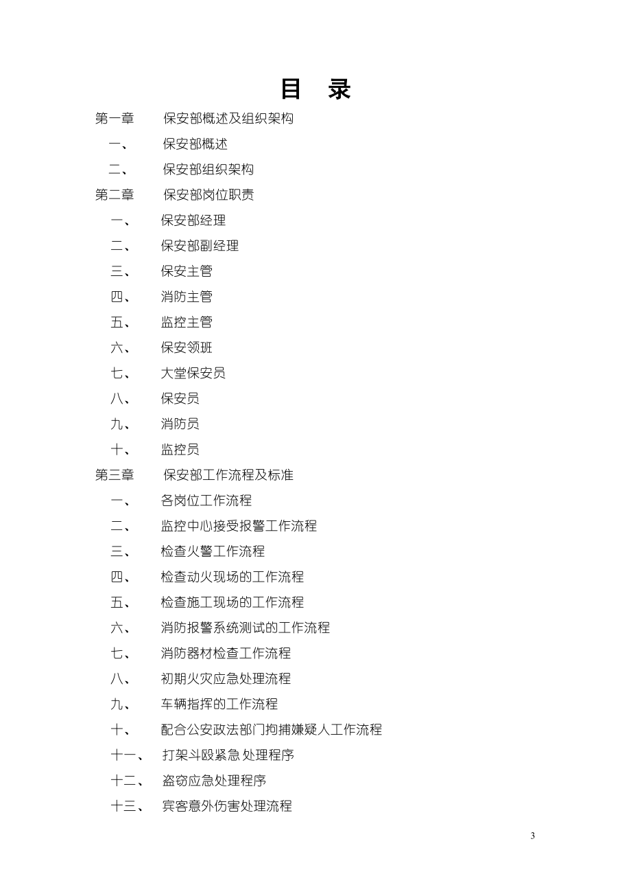 保安部管理手册XXXX-10doc.docx_第2页