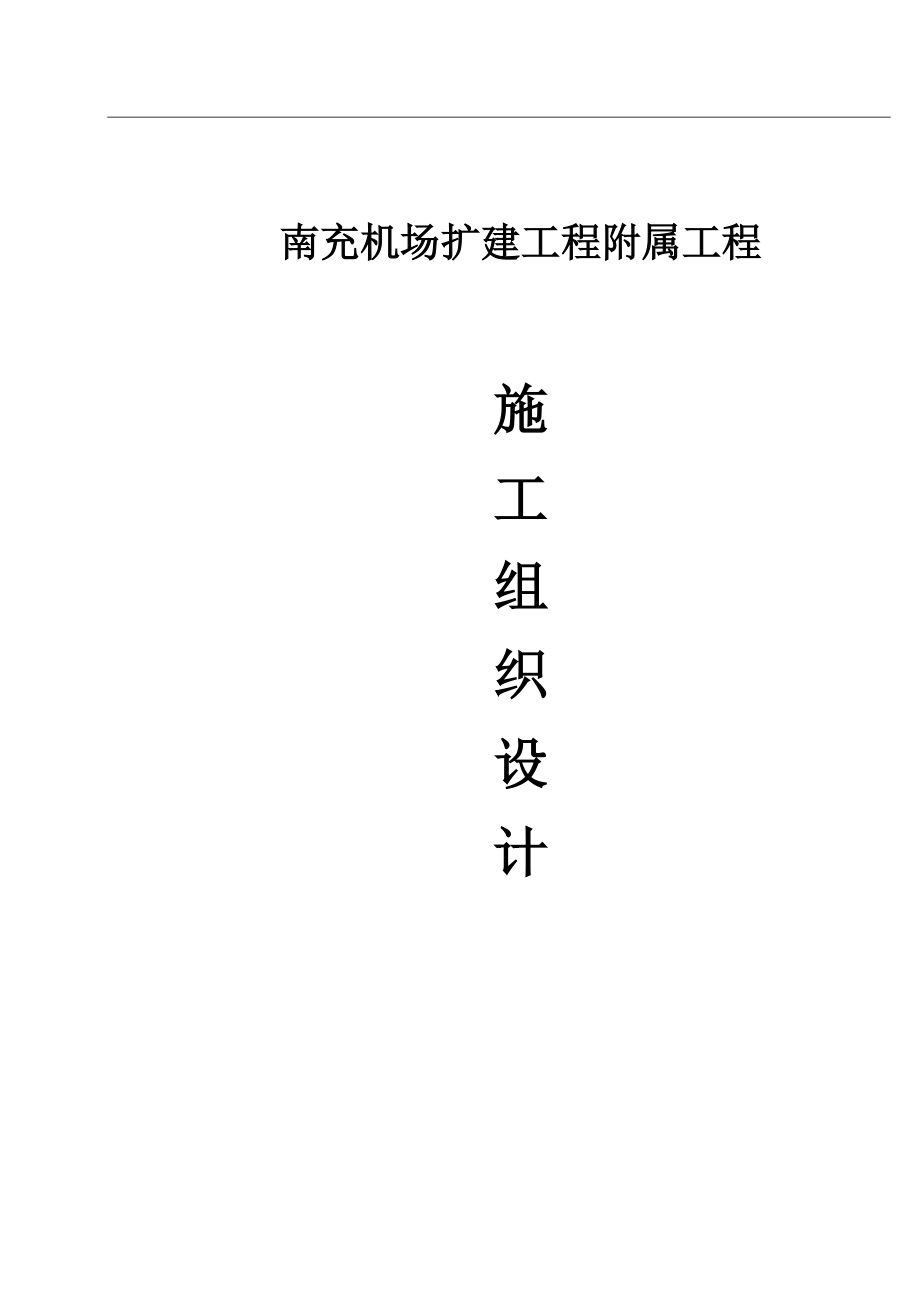 巡场路施工组织设计.docx_第1页