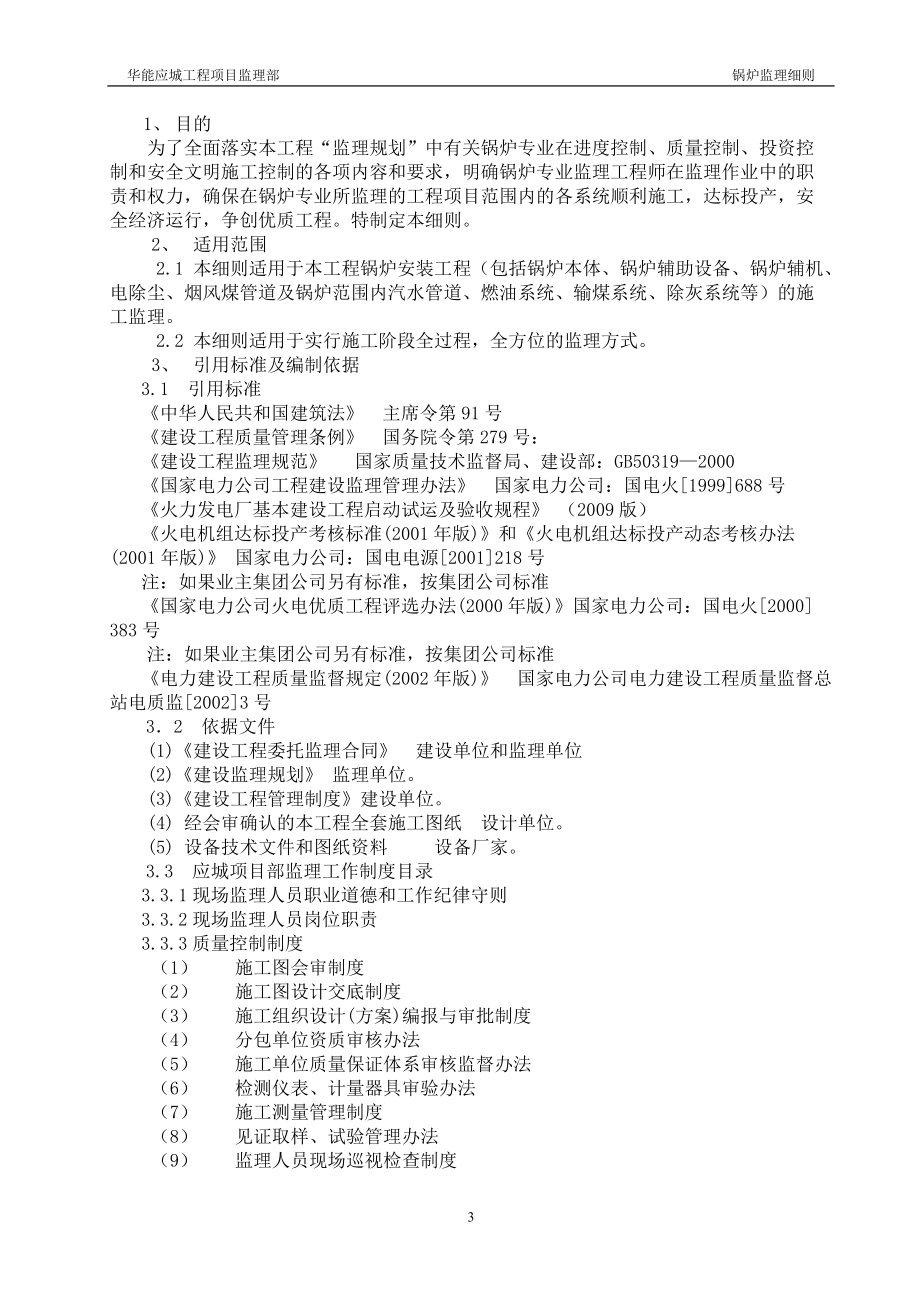 锅炉专业施工阶段监理实施细则.docx_第3页