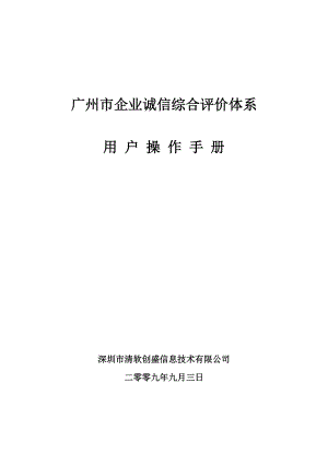 广州建筑企业诚信排名评价体系用户操作手册(上).docx