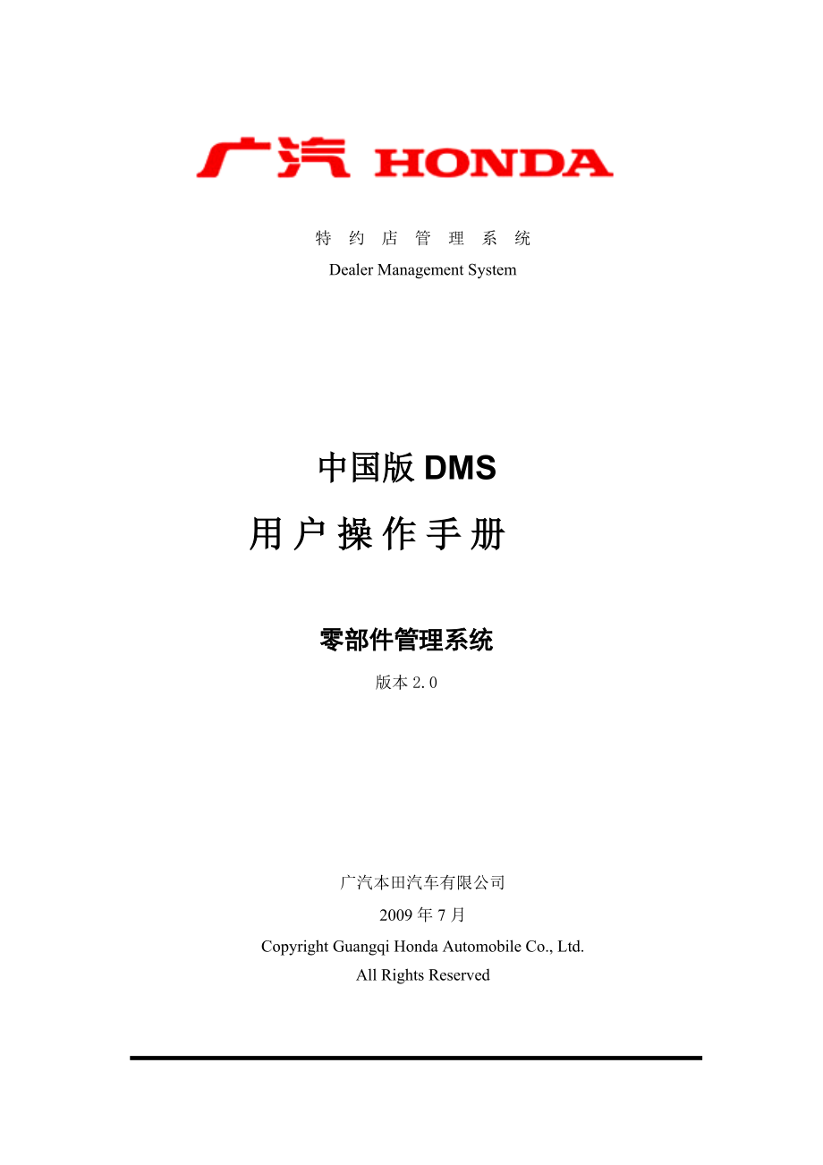 某汽车某汽车DMS培训零部件管理系统操作手册V20.docx_第1页