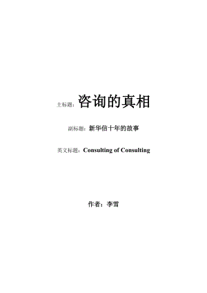 广告培训咨询的真相-新华信十年的故事.docx