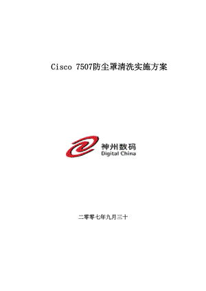 cisco 7507防尘罩实施方案V12.docx