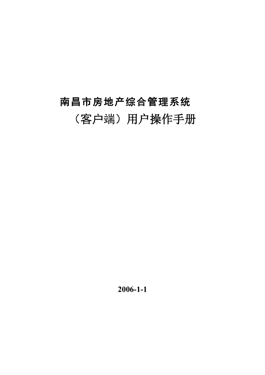 南昌市房地产综合管理系统(客户端)用户操作手册.docx_第1页