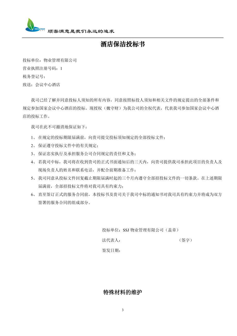 物业保洁服务招标书.docx_第3页