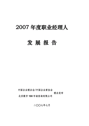 年度职业经理人发展报告.docx