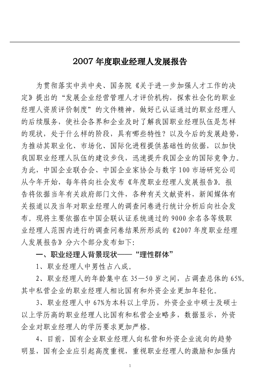 年度职业经理人发展报告.docx_第2页