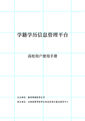 教育部学籍学历管理平台—高校用户手册doc-学籍学历高校.docx