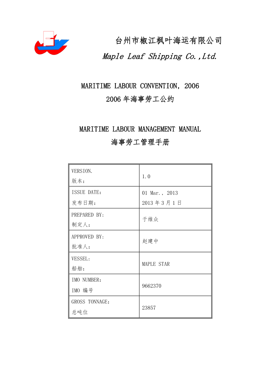 海事劳工管理手册.docx_第1页