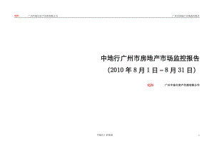 XXXX年8月广州市房地产市场监控报告_58页_中地行.docx