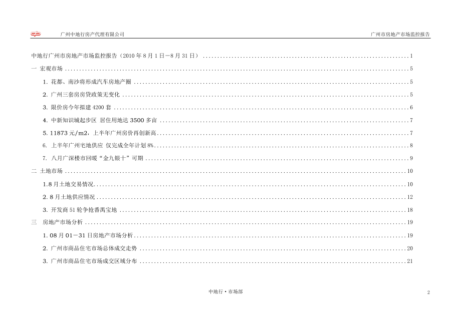 XXXX年8月广州市房地产市场监控报告_58页_中地行.docx_第2页