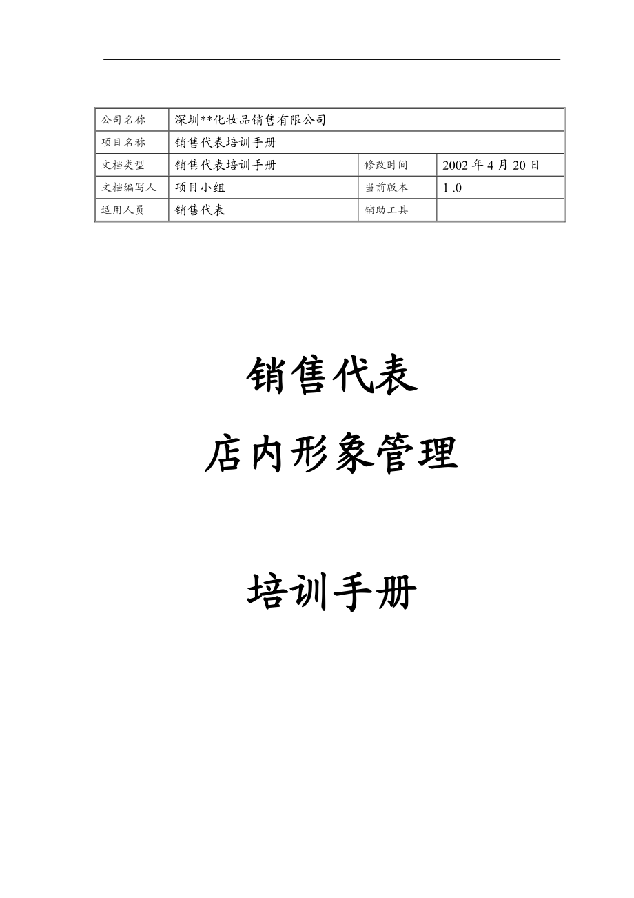 零售业店内形象管理培训手册.docx_第1页