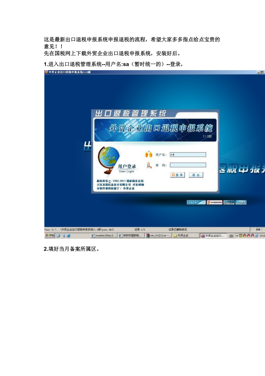 最新出口退免税申报系统申报退税的流程.docx_第1页