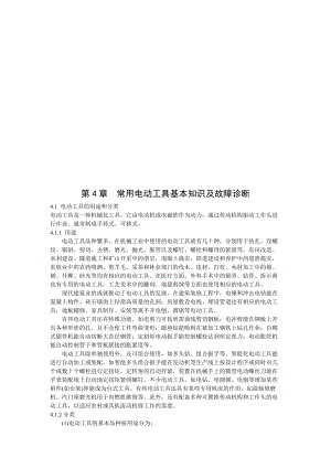 常用电动工具基本知识与故障诊断.docx