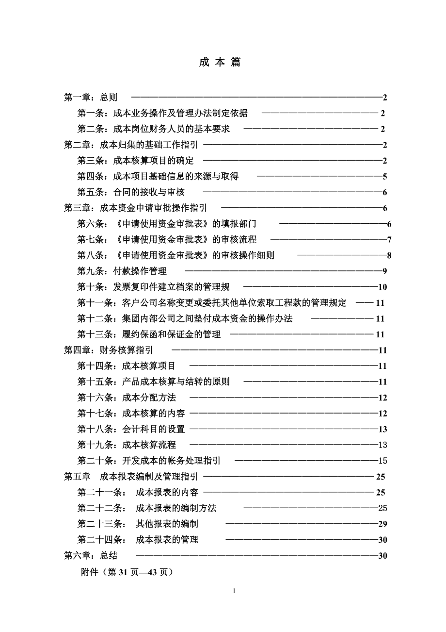 某房地产公司开发成本操作手册.docx_第1页