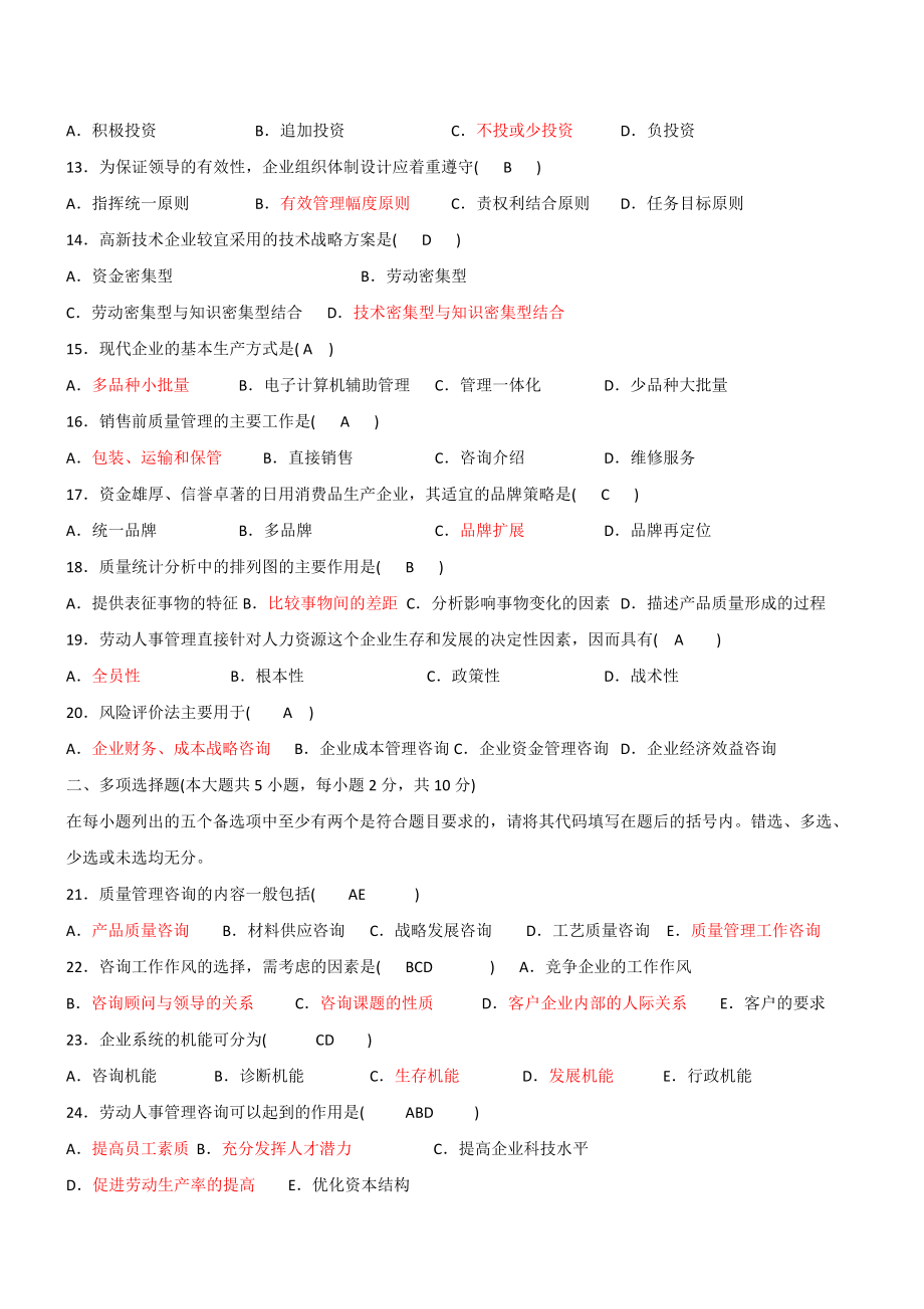 企业管理咨询往年真题及答案.docx_第2页