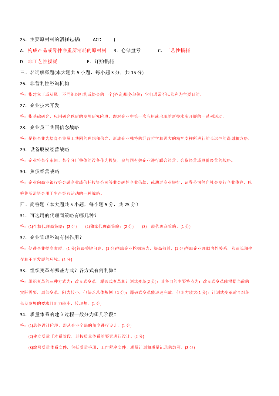 企业管理咨询往年真题及答案.docx_第3页