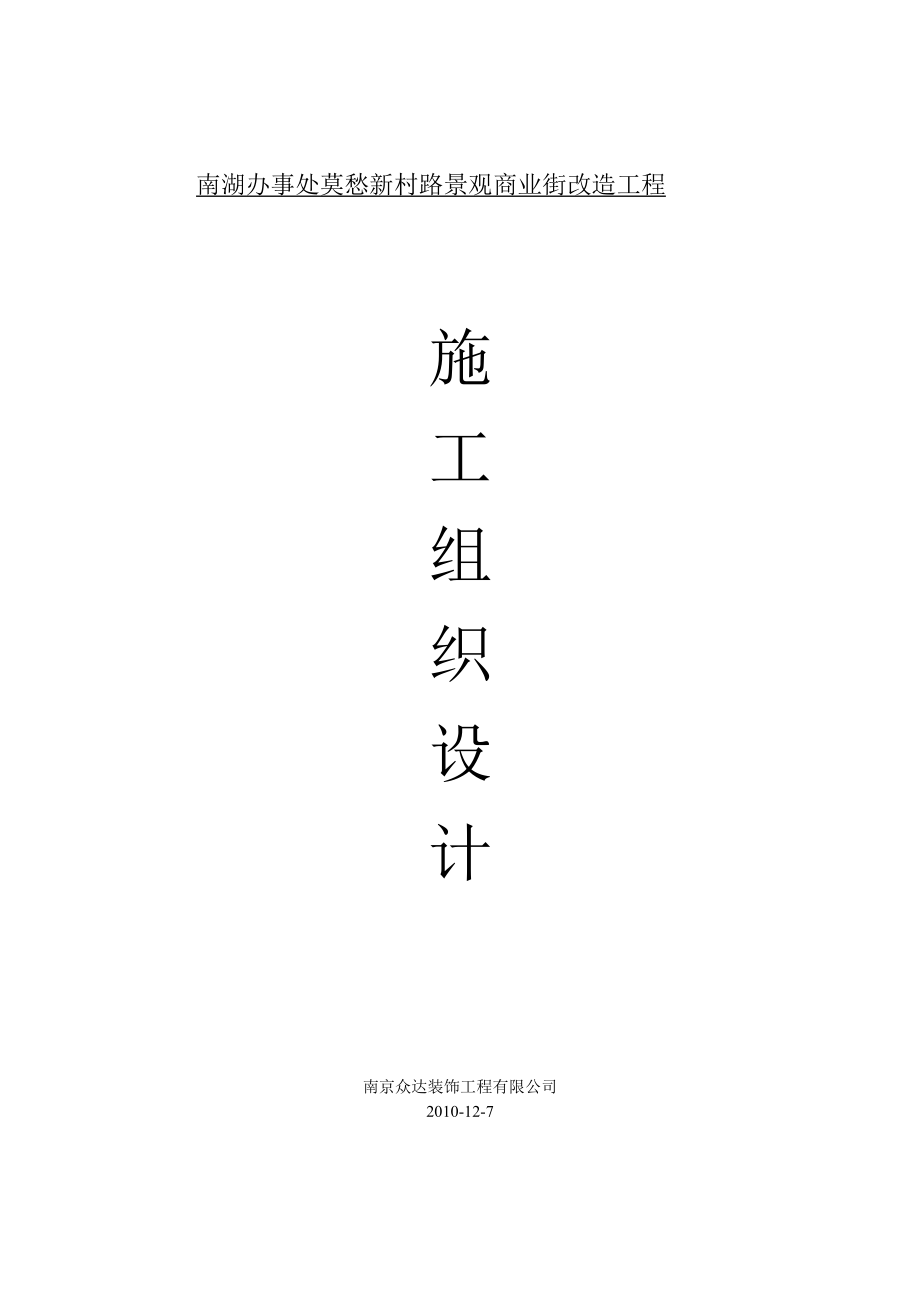 商业街改造工施工组织设计范本.docx_第1页