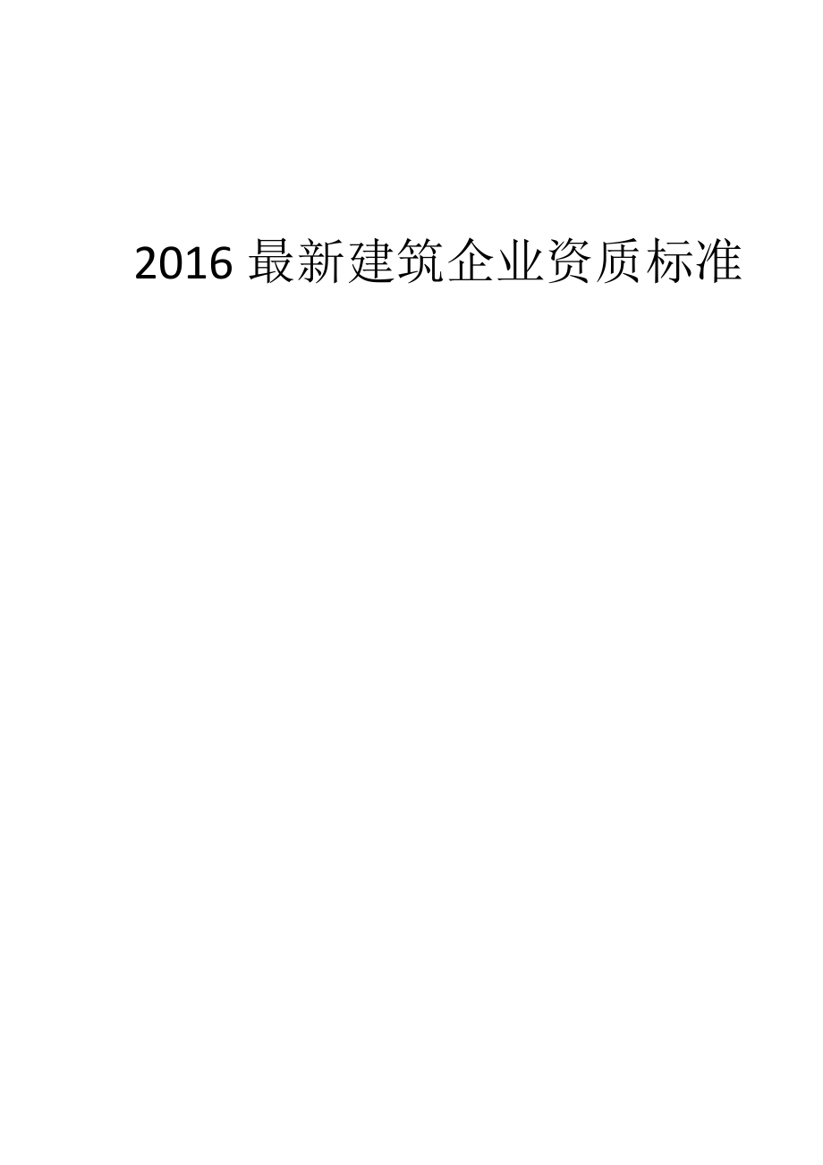 建筑企业资质标准概述.docx_第1页