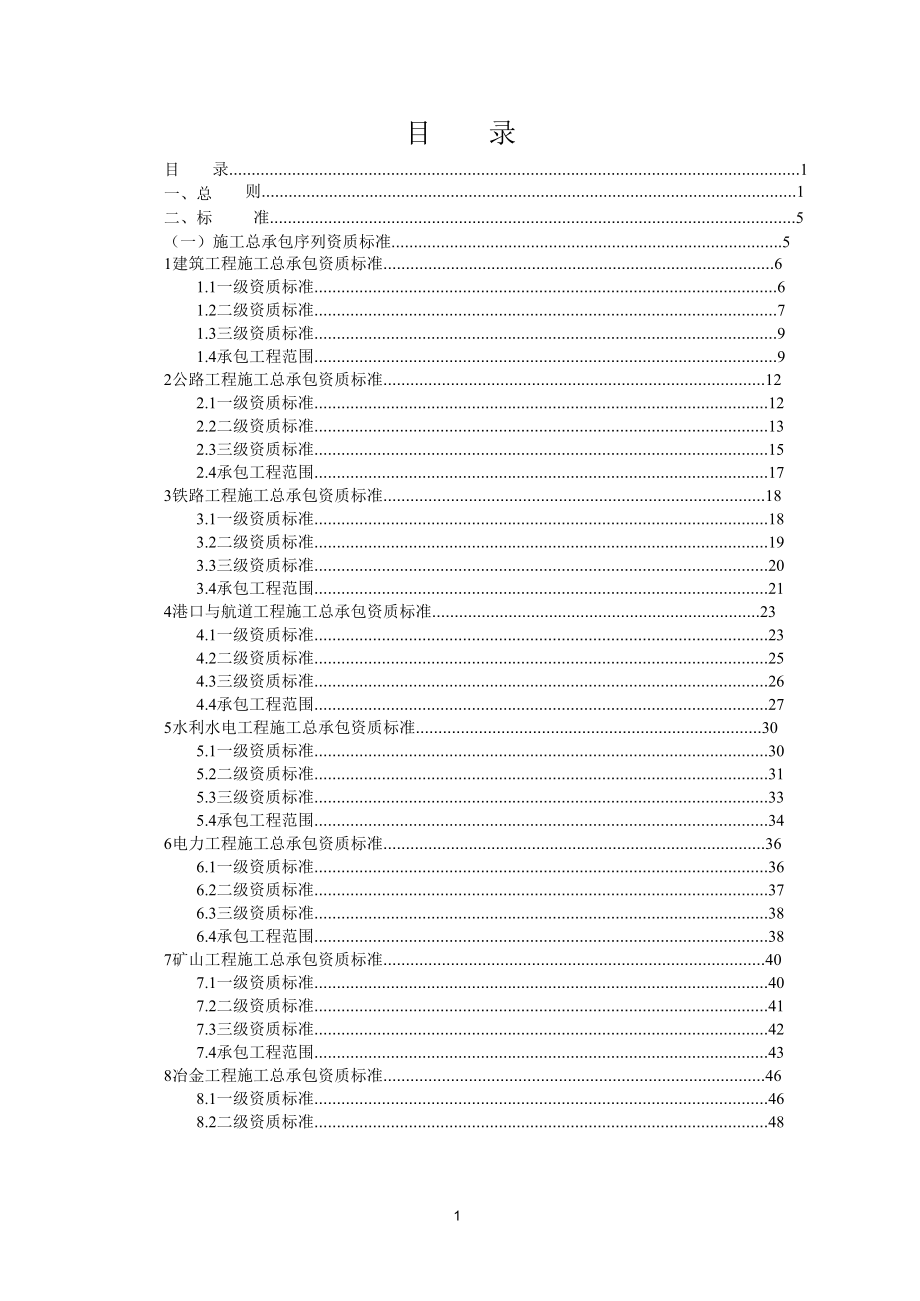 建筑企业资质标准概述.docx_第2页