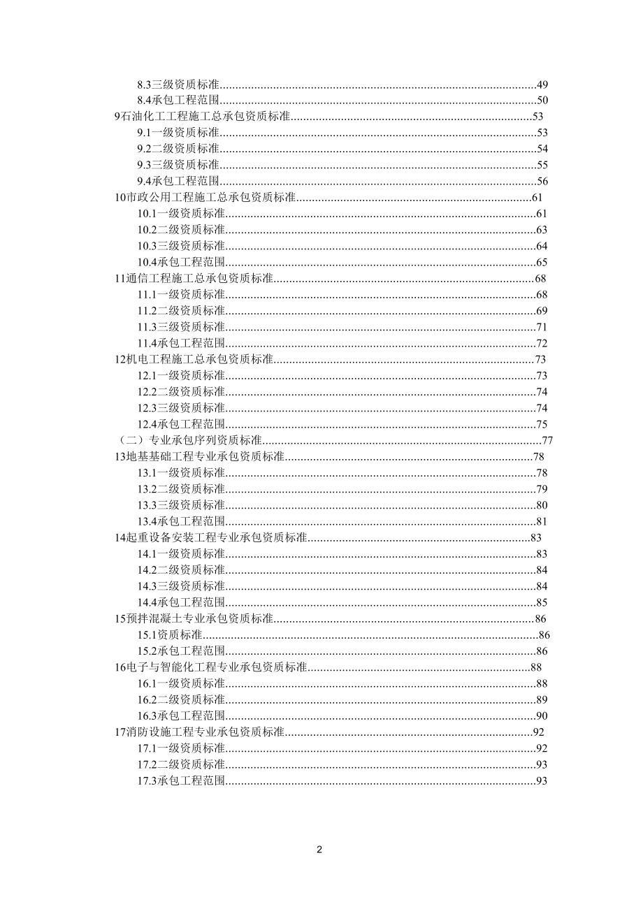 建筑企业资质标准概述.docx_第3页