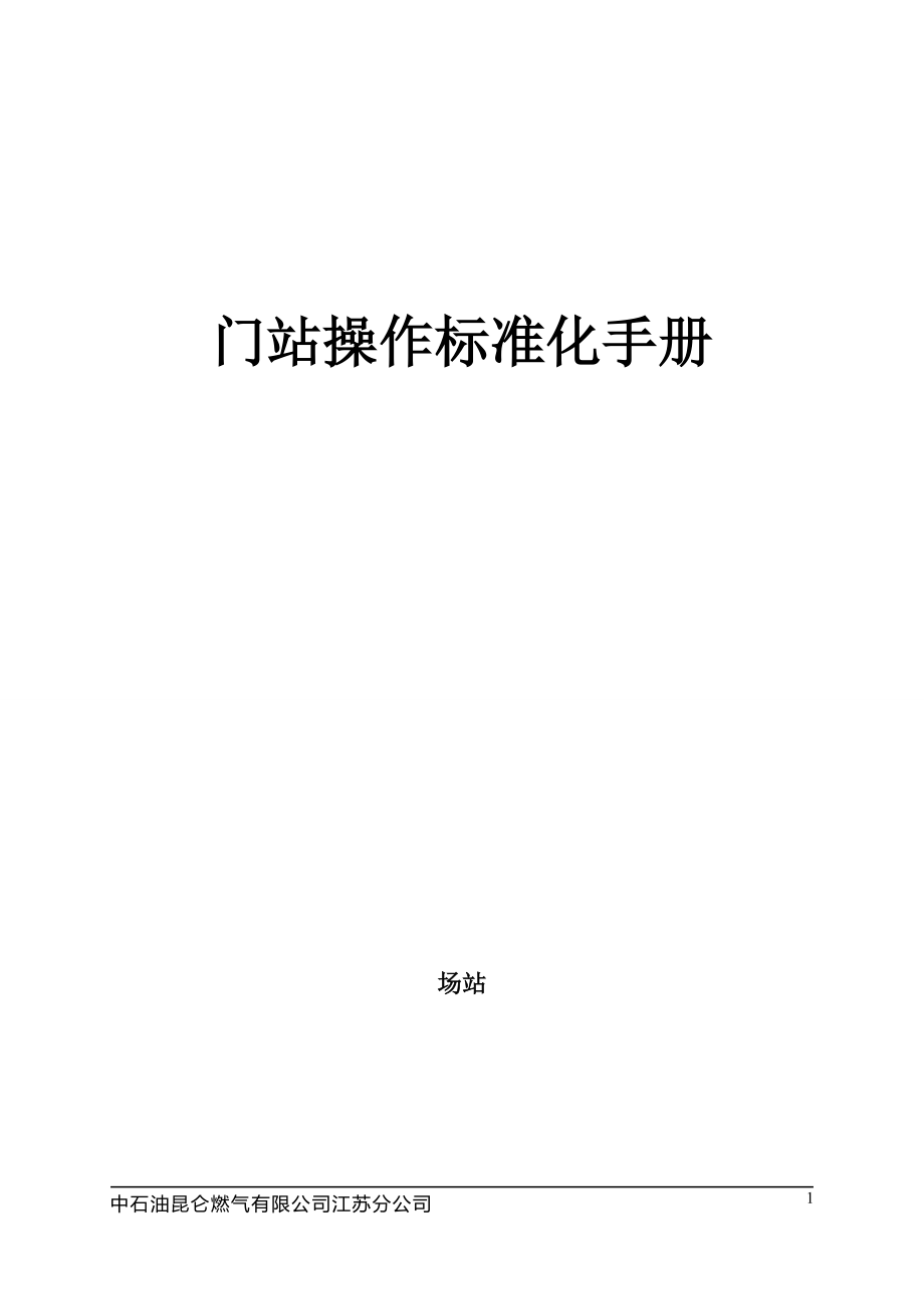 公司门站操作标准化手册.docx_第1页