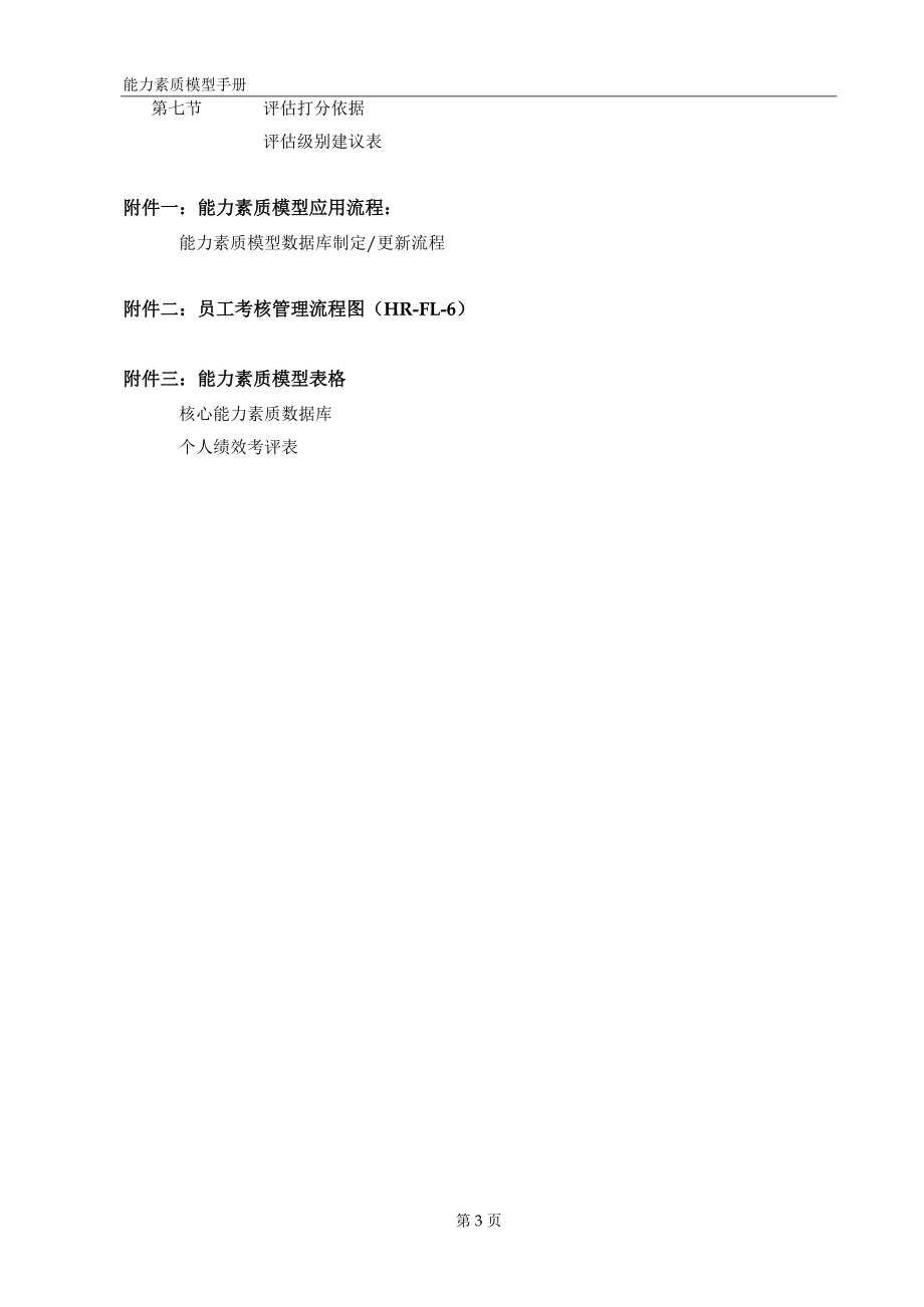 某咨询为XXX公司做的能力素质模型管理手册.docx_第3页