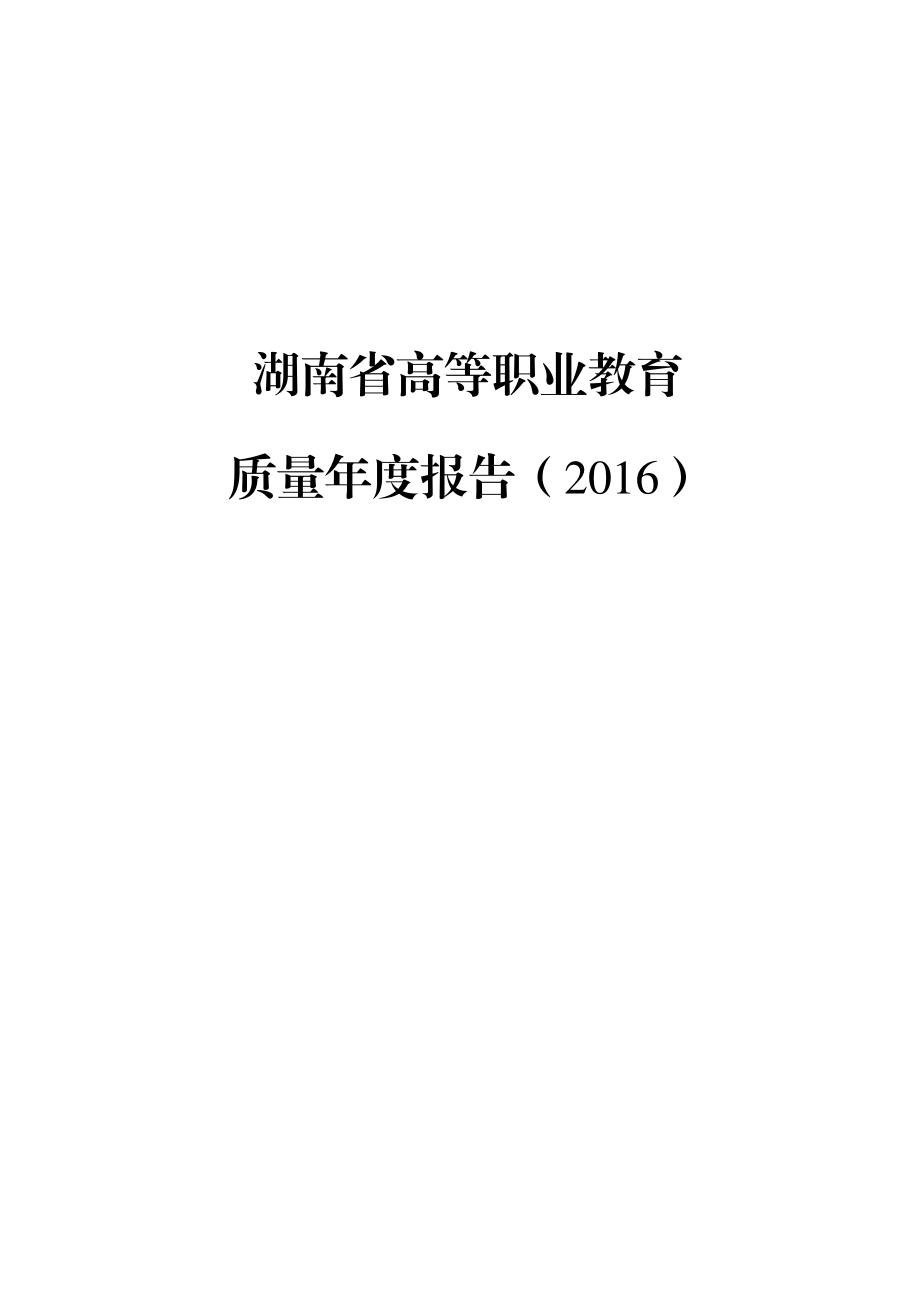 某省高等职业教育质量年度报告.docx_第1页