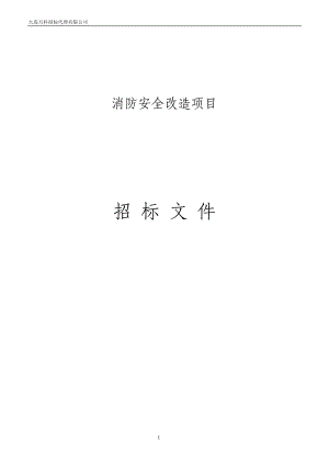 消防安全改造项目招标文件.docx