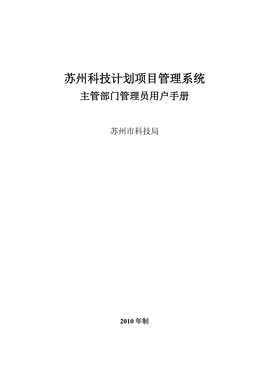 主管部门管理员用户手册-苏州市科技局计划项目管理系统-首.docx_第1页