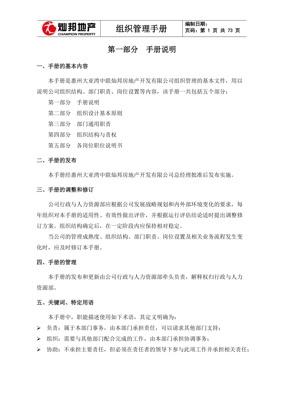 某公司组织管理手册(DOC 69页).docx_第1页