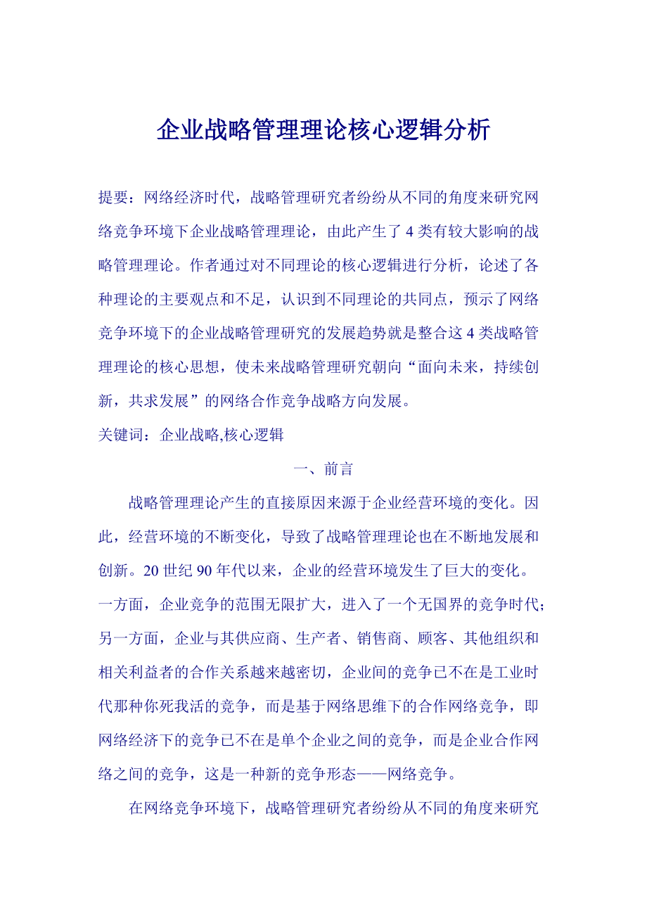 某咨询公司精心整理的--企业战略管理实用资料.docx_第1页