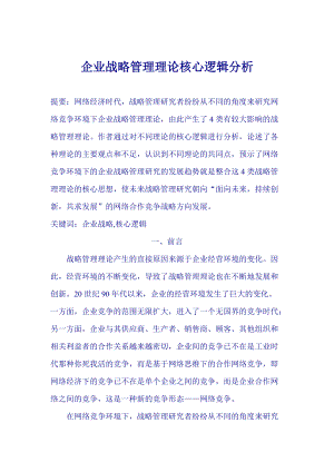 某咨询公司精心整理的--企业战略管理实用资料.docx