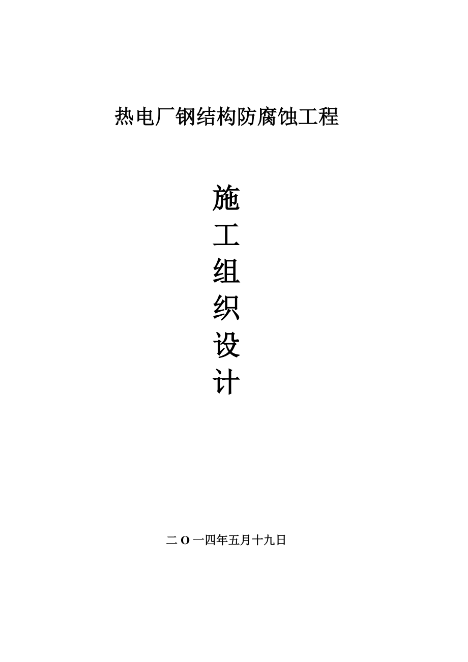 热电厂钢结构防腐施工组织设计(1).docx_第1页