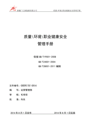 某公司质量环境职业健康安全管理手册(DOC 39页).docx