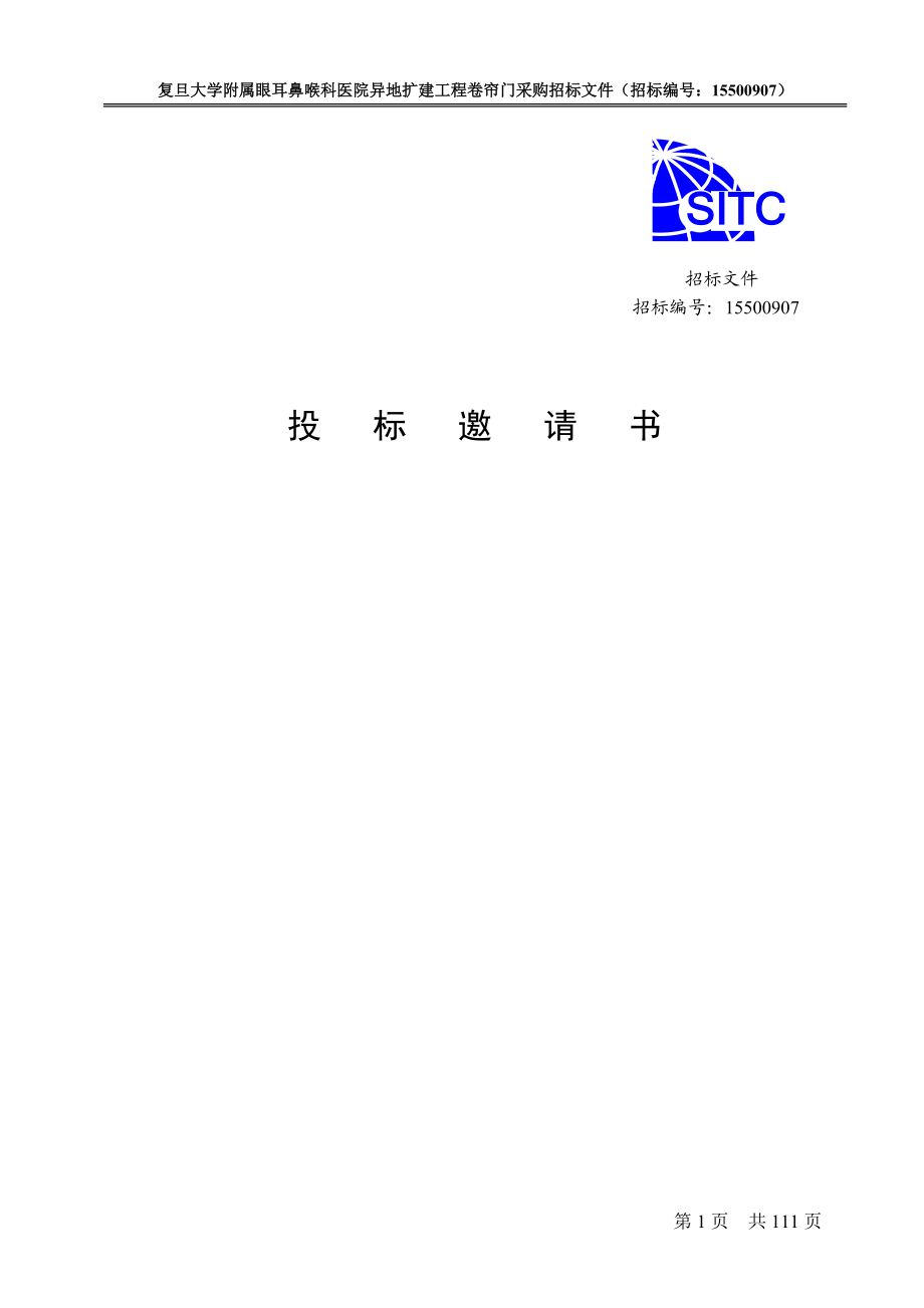 医院卷帘门采购招标文件.docx_第3页