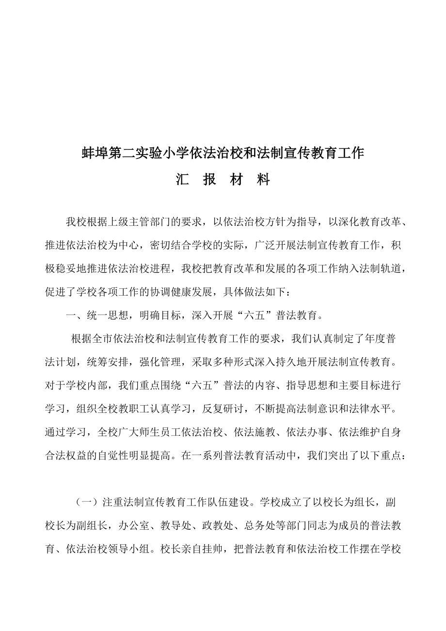 某小学依法治校与法制宣传教育工作汇报材料.docx_第1页